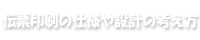 伝票印刷の仕様や設計の考え方